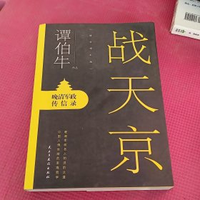 战天京：晚清军政传信录(2017年全新修订增补版！)