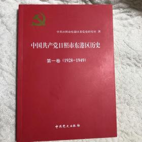 中国共产党日照市东港区历史第一卷（1928-1949）