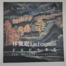 林风眠画集【林风眠百年纪念专集】，大未来画廊 展览 ，30幅林风眠百年纪念专辑