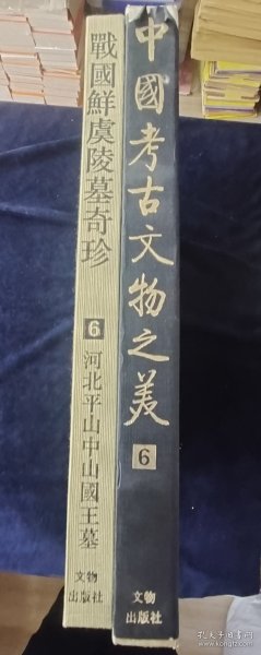 中国考古文物之美:[图册].6.战国鲜虞陵墓奇珍-河北平山中山国王墓