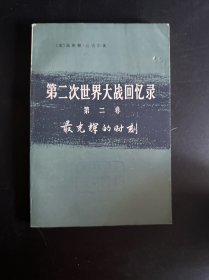 第二次世界大战回忆录　第二卷　上部　第一分册