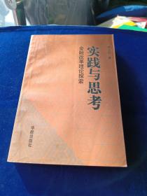 实践与思考 金融改革理论探索