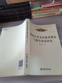 我国大学本科教育理念与教学改革研究