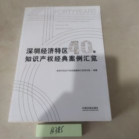 深圳经济特区40年知识产权经典案例汇览