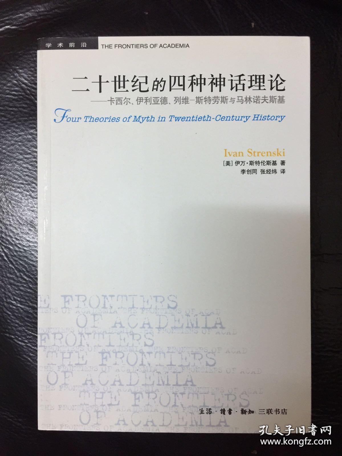 二十世纪的四种神话理论：卡西尔、伊利亚德、列维-斯特劳斯与马林诺夫斯基