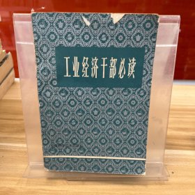 工业经济干部必读