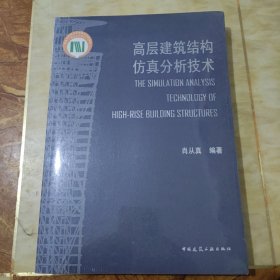 高层建筑结构仿真分析技术