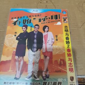 春娇与志明DVD一碟光盘