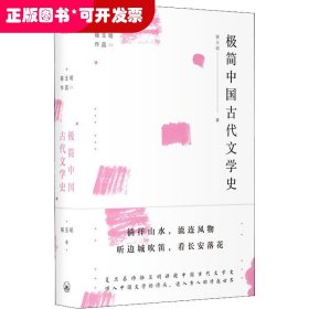 极简中国古代文学史