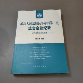 最高人民法院民事审判第二庭法官会议纪要——追寻裁判背后的法理