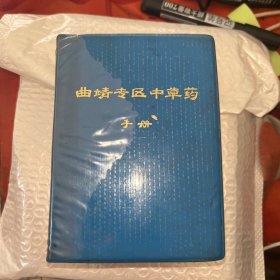 曲靖专区中草药手册