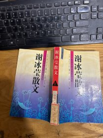 谢冰莹散文.上集