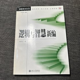 逻辑与智慧新编