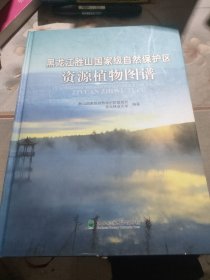 黑龙江胜山国家级自然保护区资源植物图谱
