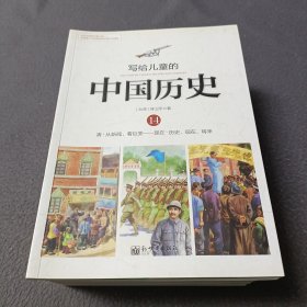 写给儿童的中国历史（共14册）