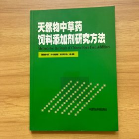 天然物中草药饲料添加剂研究方法