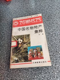 中国名物特产集粹