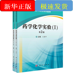 藥學(xué)化學(xué)實驗(I,II)(第2版)