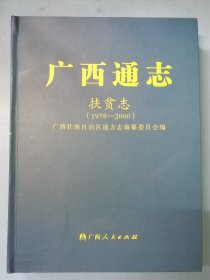 广西通志扶贫志1978-2000