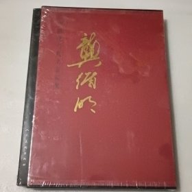 中国现当代名家画集；龚循明【精装8开 没开封 】