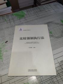 执行理论与实务丛书：比较强制执行法              正版原版        书内干净完整      书品九品请看图