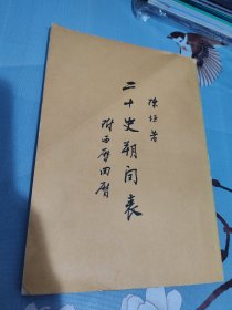 二十史朔闰表（附西历回历）