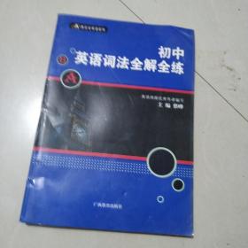 初中英语词法全解全练——黑蓝皮英语系列