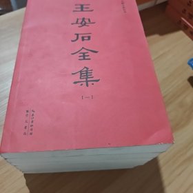 王安石全集（简字善本）不读原著，无以评价王安石的功过是非！（套装全6册）