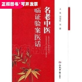 名老中醫(yī)臨證驗案醫(yī)話