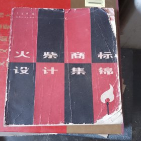 火柴商標(biāo)設(shè)計(jì)集錦