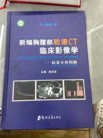 新编胸腹部能谱CT临床影像学——病案分析图解