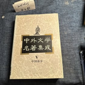 中外文学名著集成 中国部分（V）