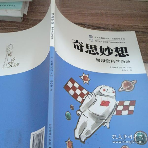 缪印堂科学漫画—奇思妙想