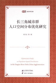 正版現(xiàn)貨長三角城市群人口空間分布優(yōu)化研究劉乃全9787564239732新華倉庫多倉直發(fā)
