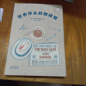 世界尽头的咖啡馆