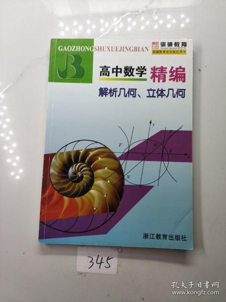 高中数学精编：解析几何、立体几何