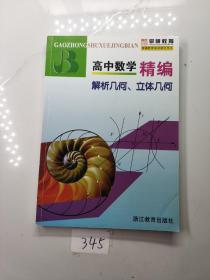 高中数学精编：解析几何、立体几何