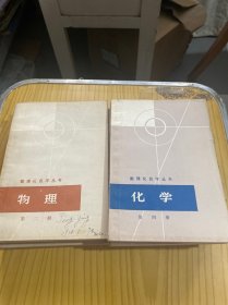 数理化自学丛书