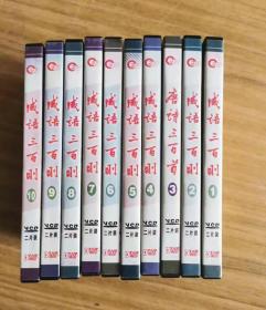 东田课堂 成语三百则1-10 VCD二片装 ,共20张碟片