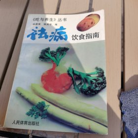 祛病饮食指南