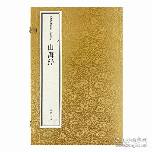 中华国学经典精粹 线装大字本 山海经