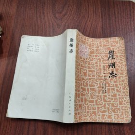 崖州志