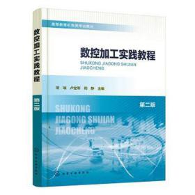 数控加工实践教程 大中专理科科技综合 明瑞，卢定军，周静主编