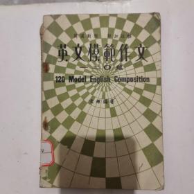 英文模范作文120篇