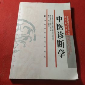 中医诊断学