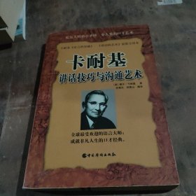 卡耐基讲话技巧与沟通艺术