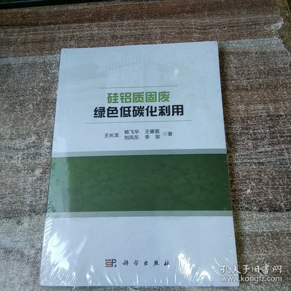 硅铝质固废绿色低碳化利用