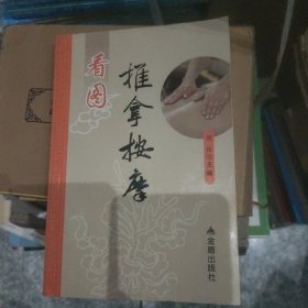 看图推拿按摩