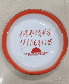 搪瓷盘（大海航行靠舵手 干革命靠毛泽东思想）