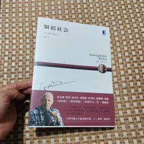 知识社会（全新未拆封）